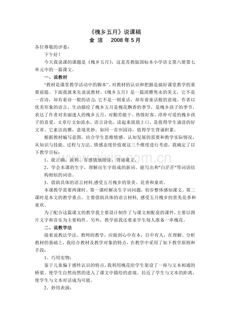 槐乡五月说课稿.doc_第1页