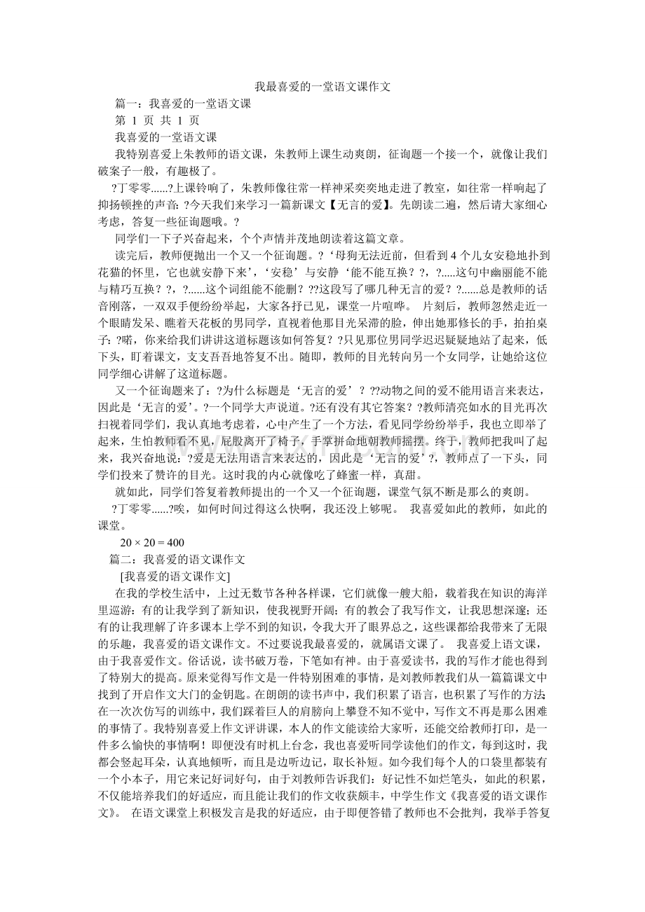 我最喜欢的一堂语文课作文.doc_第1页