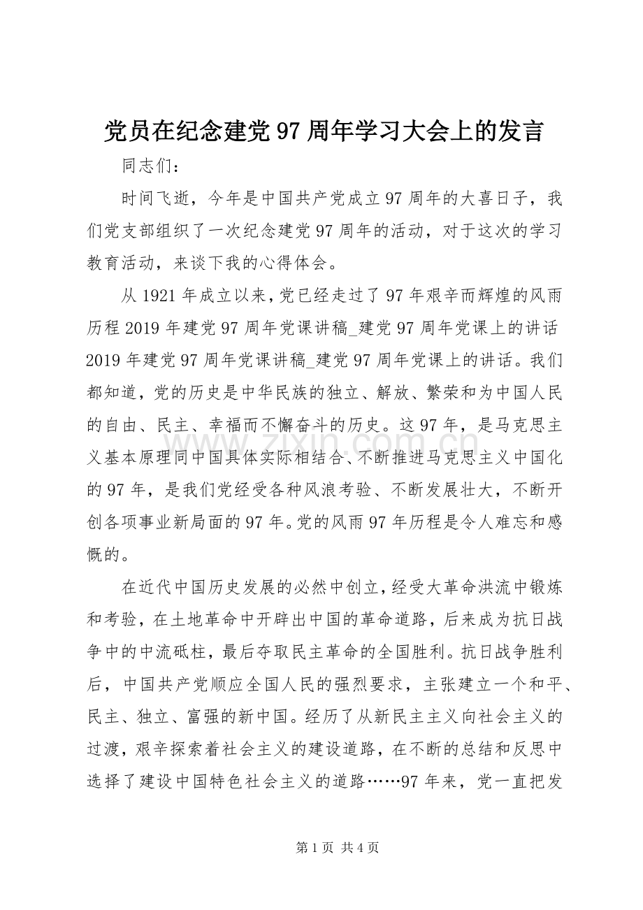 党员在纪念建党97周年学习大会上的发言稿.docx_第1页