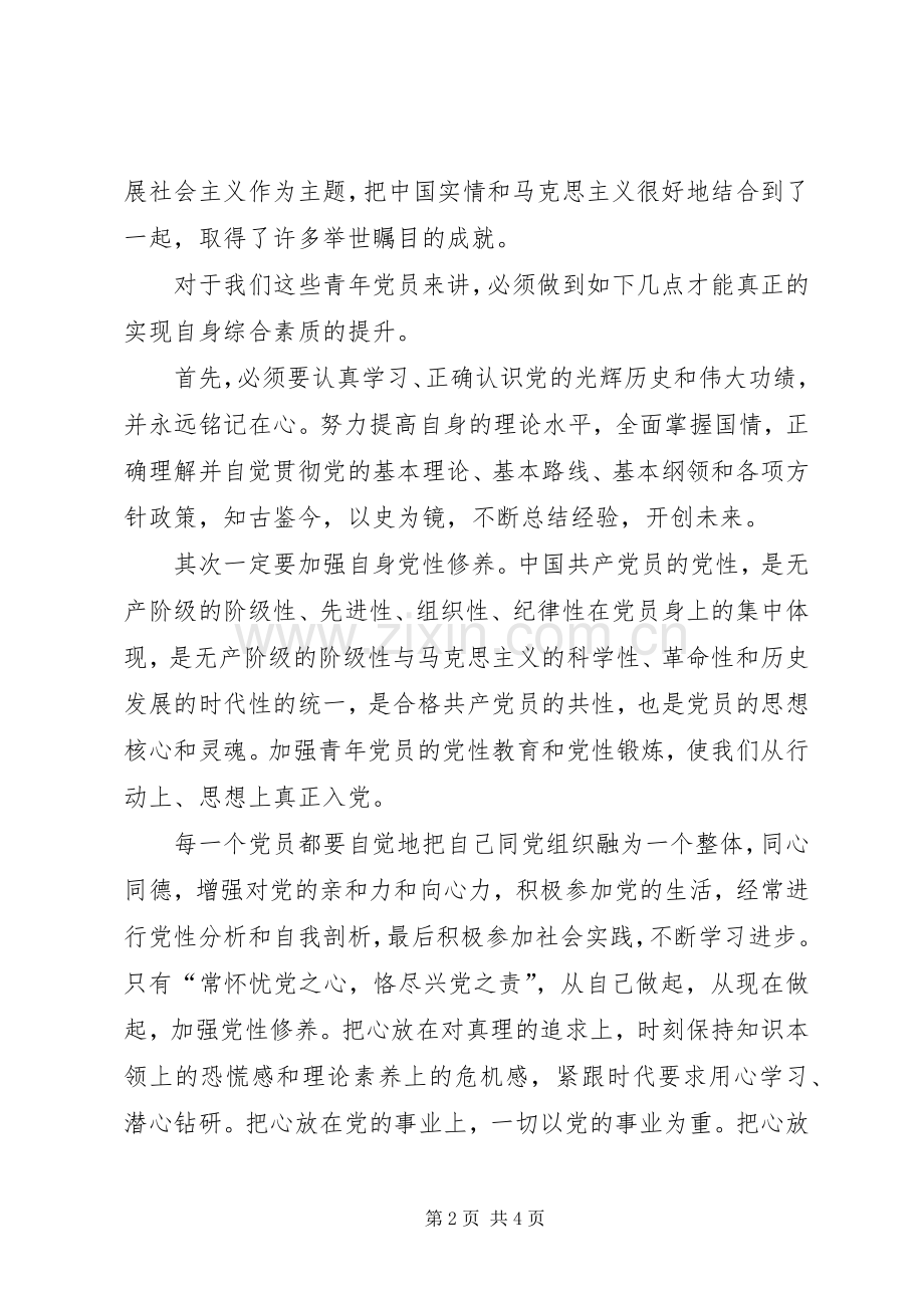 党员在纪念建党97周年学习大会上的发言稿.docx_第2页