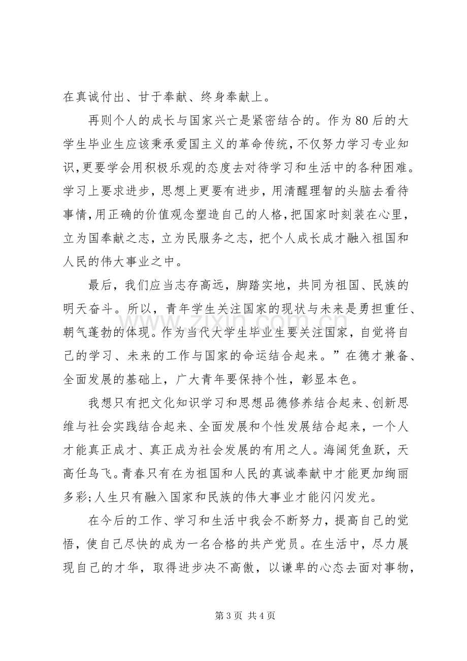 党员在纪念建党97周年学习大会上的发言稿.docx_第3页