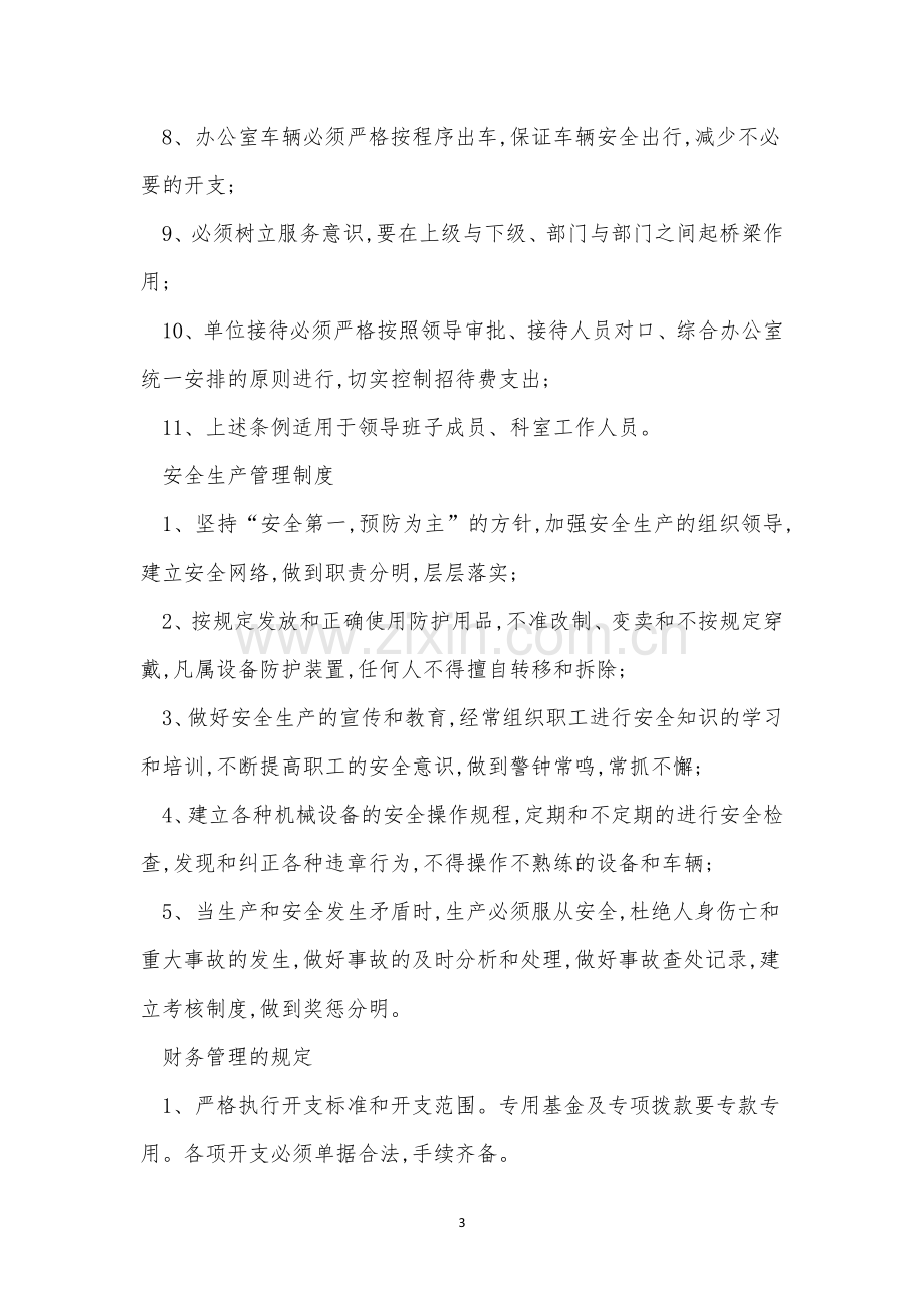 内部管理规章制度4篇.docx_第3页