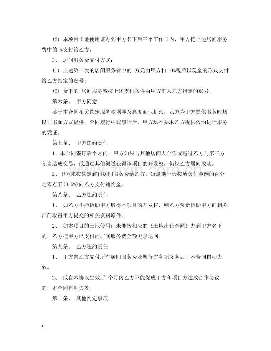 居间委托服务合同范本.docx_第3页