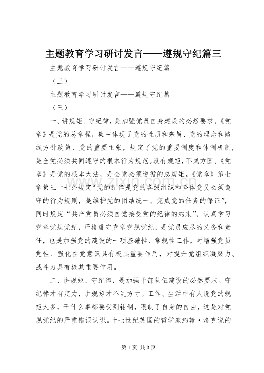 主题教育学习研讨发言稿——遵规守纪篇三.docx_第1页