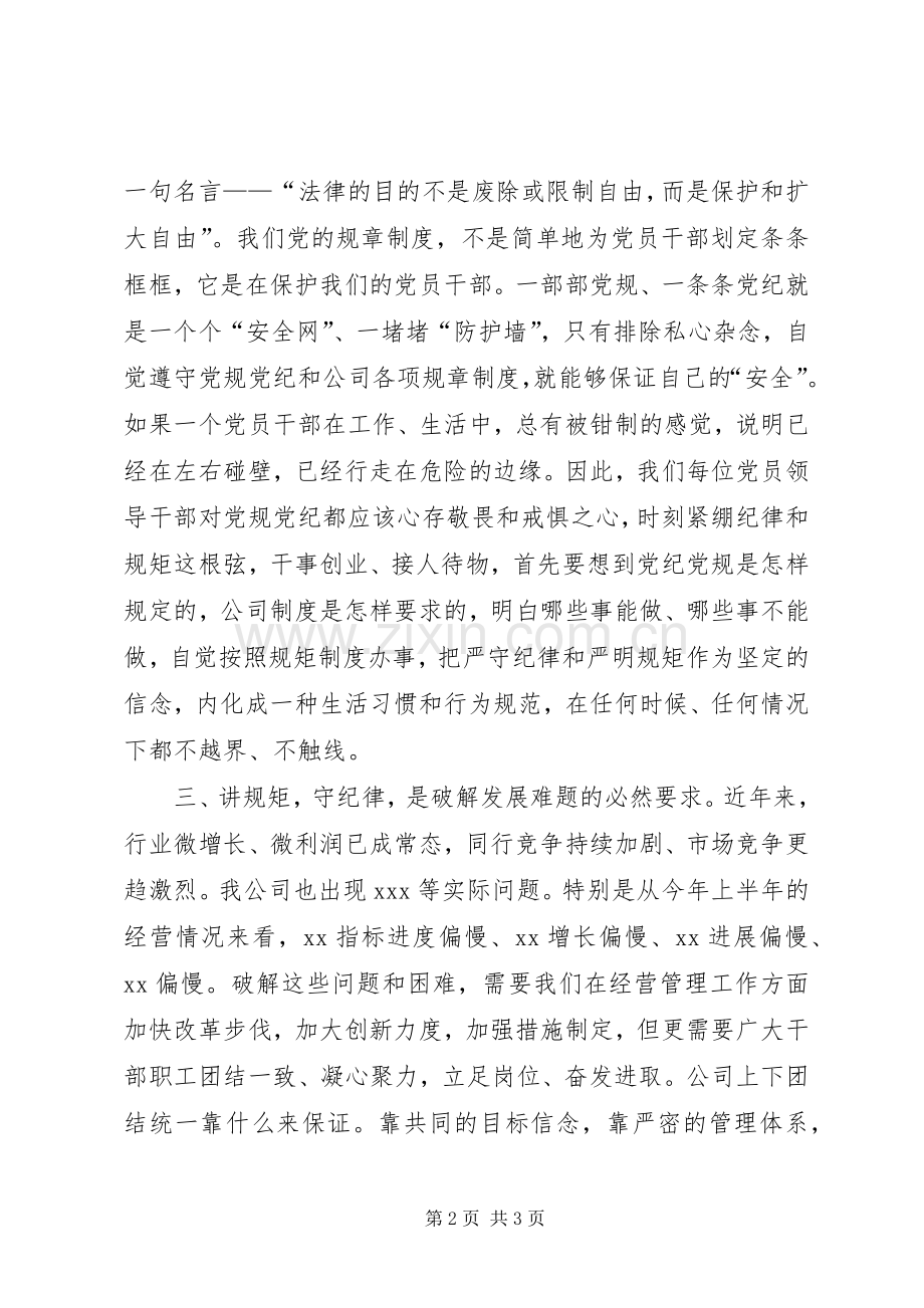 主题教育学习研讨发言稿——遵规守纪篇三.docx_第2页