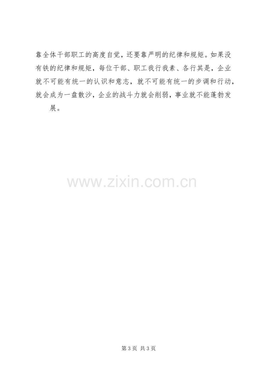 主题教育学习研讨发言稿——遵规守纪篇三.docx_第3页