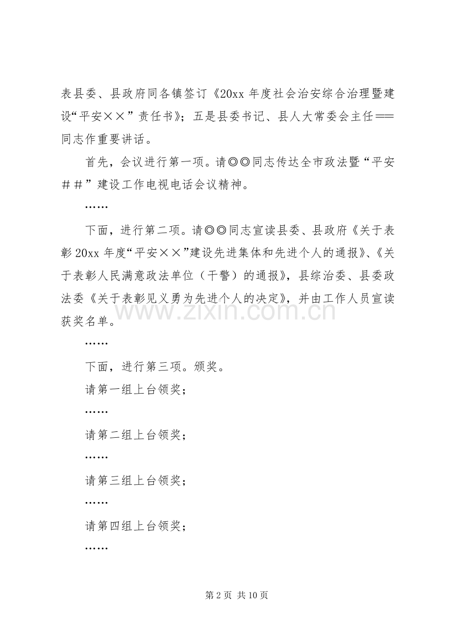 政法暨平安建设工作会议主持稿.docx_第2页