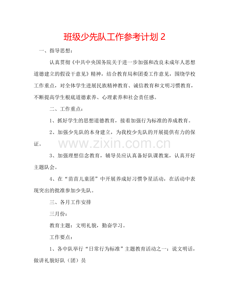 班级少先队工作参考计划2.doc_第1页