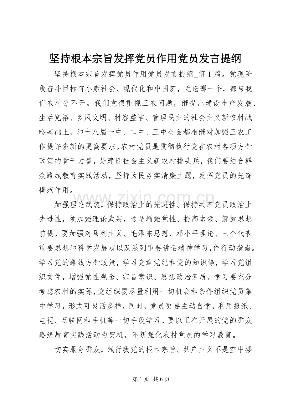 坚持根本宗旨发挥党员作用党员发言提纲材料.docx_第1页