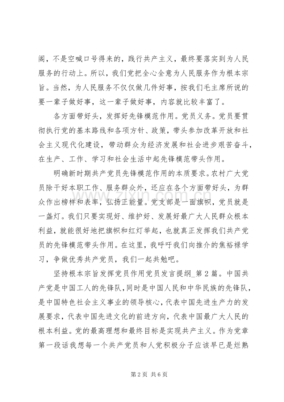 坚持根本宗旨发挥党员作用党员发言提纲材料.docx_第2页