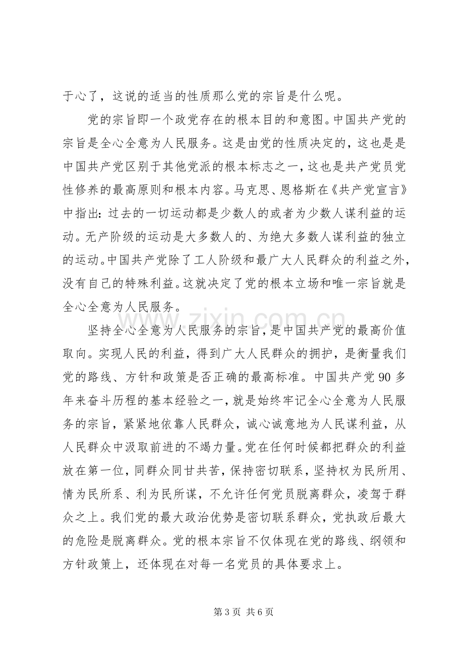 坚持根本宗旨发挥党员作用党员发言提纲材料.docx_第3页