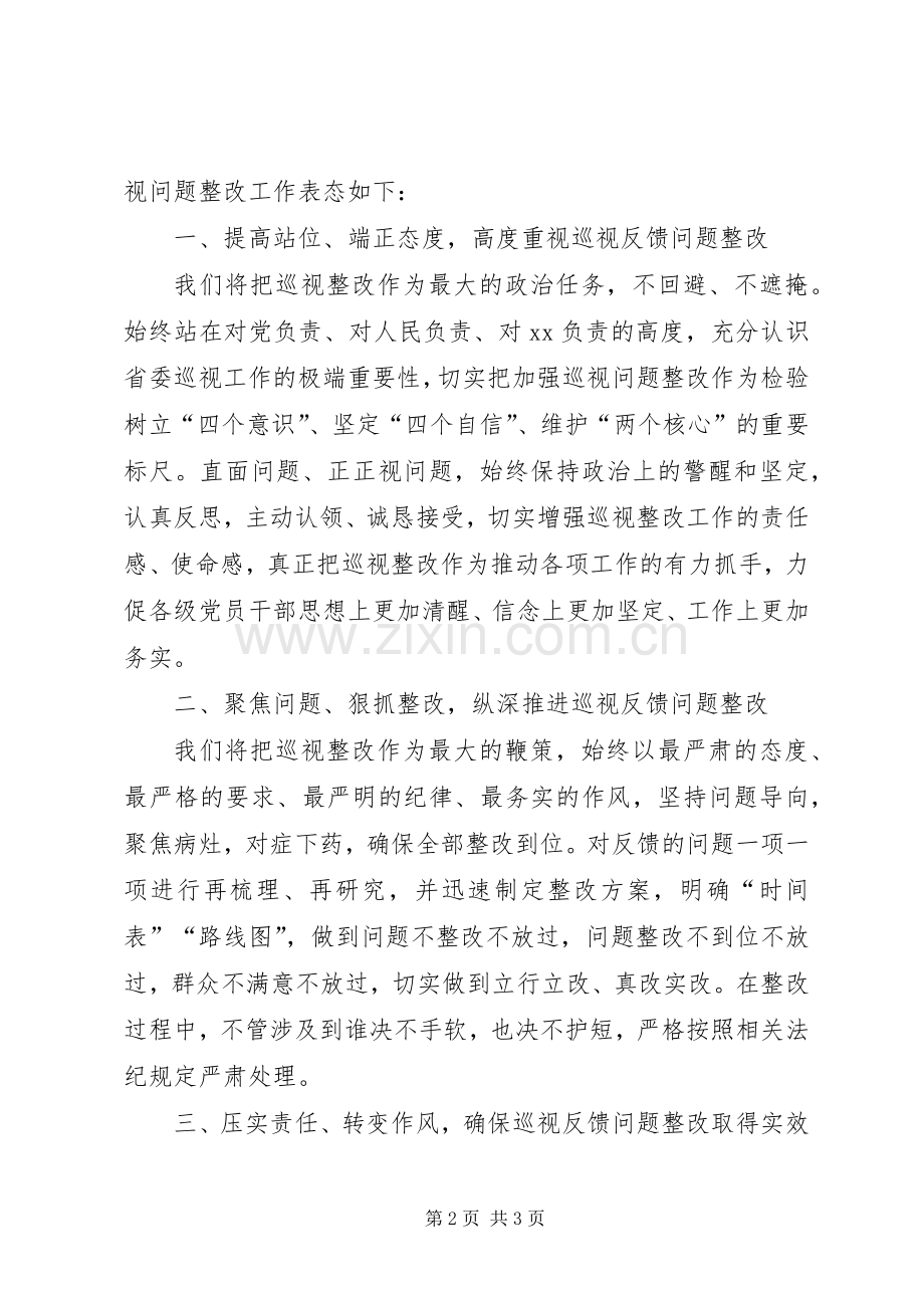 在巡察反馈会上的表态发言.docx_第2页