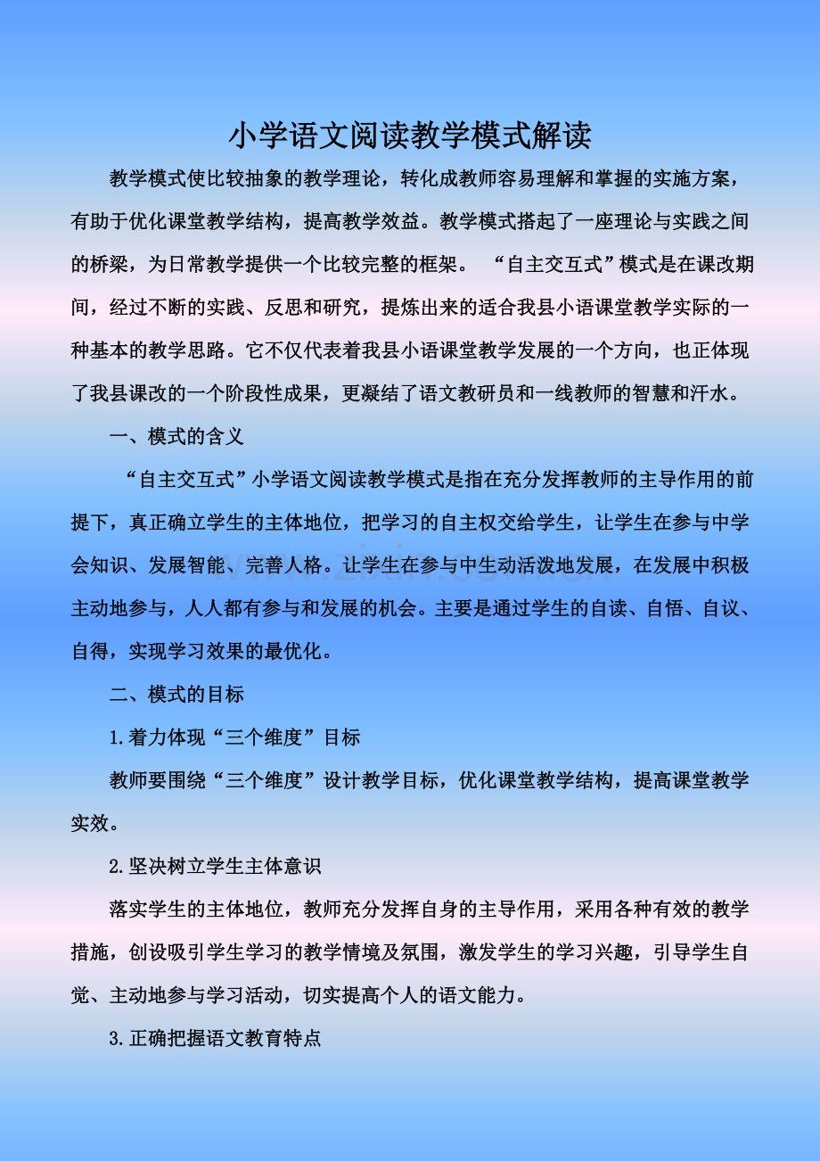 小学语文阅读教学模式解读.doc_第1页