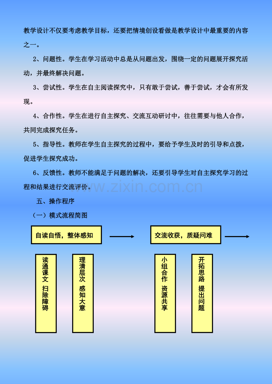 小学语文阅读教学模式解读.doc_第3页