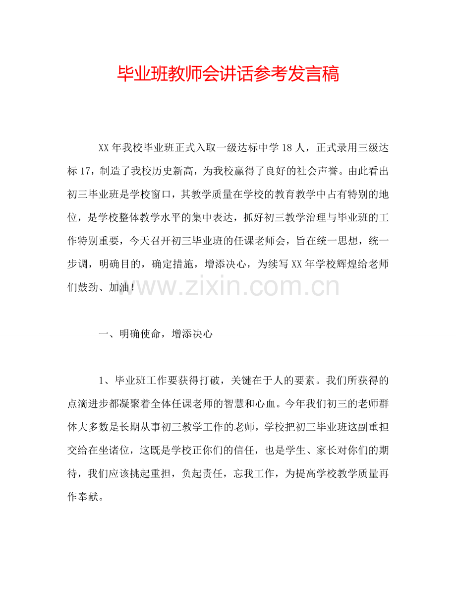 毕业班教师会讲话参考发言稿.doc_第1页