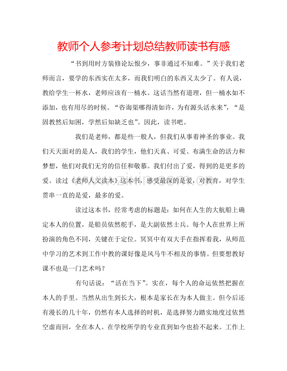 教师个人参考计划总结教师读书有感.doc_第1页