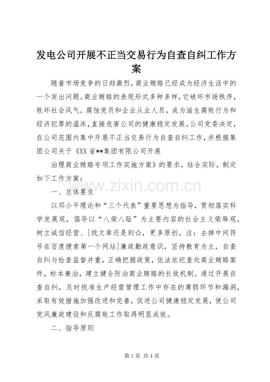 发电公司开展不正当交易行为自查自纠工作实施方案 .docx_第1页