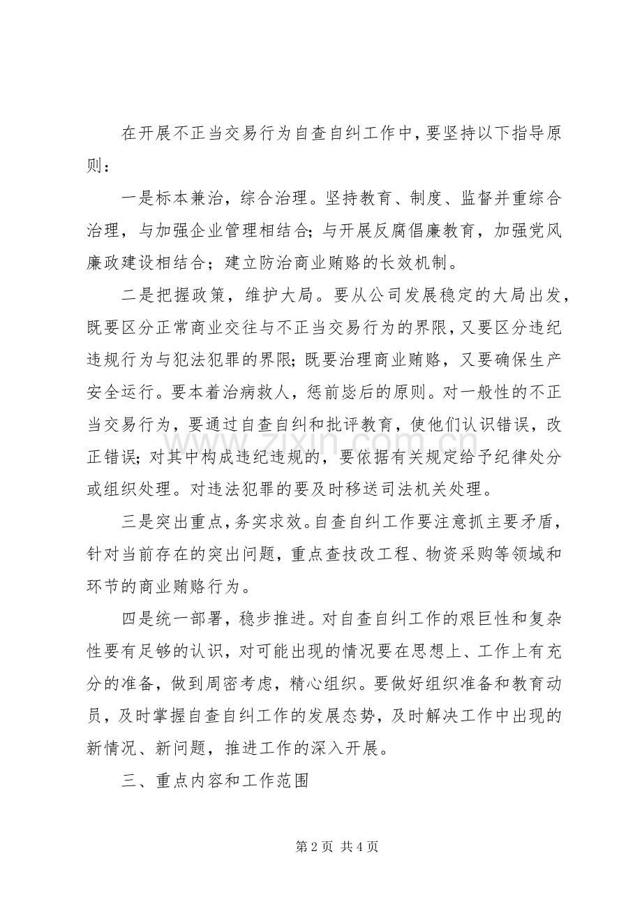 发电公司开展不正当交易行为自查自纠工作实施方案 .docx_第2页