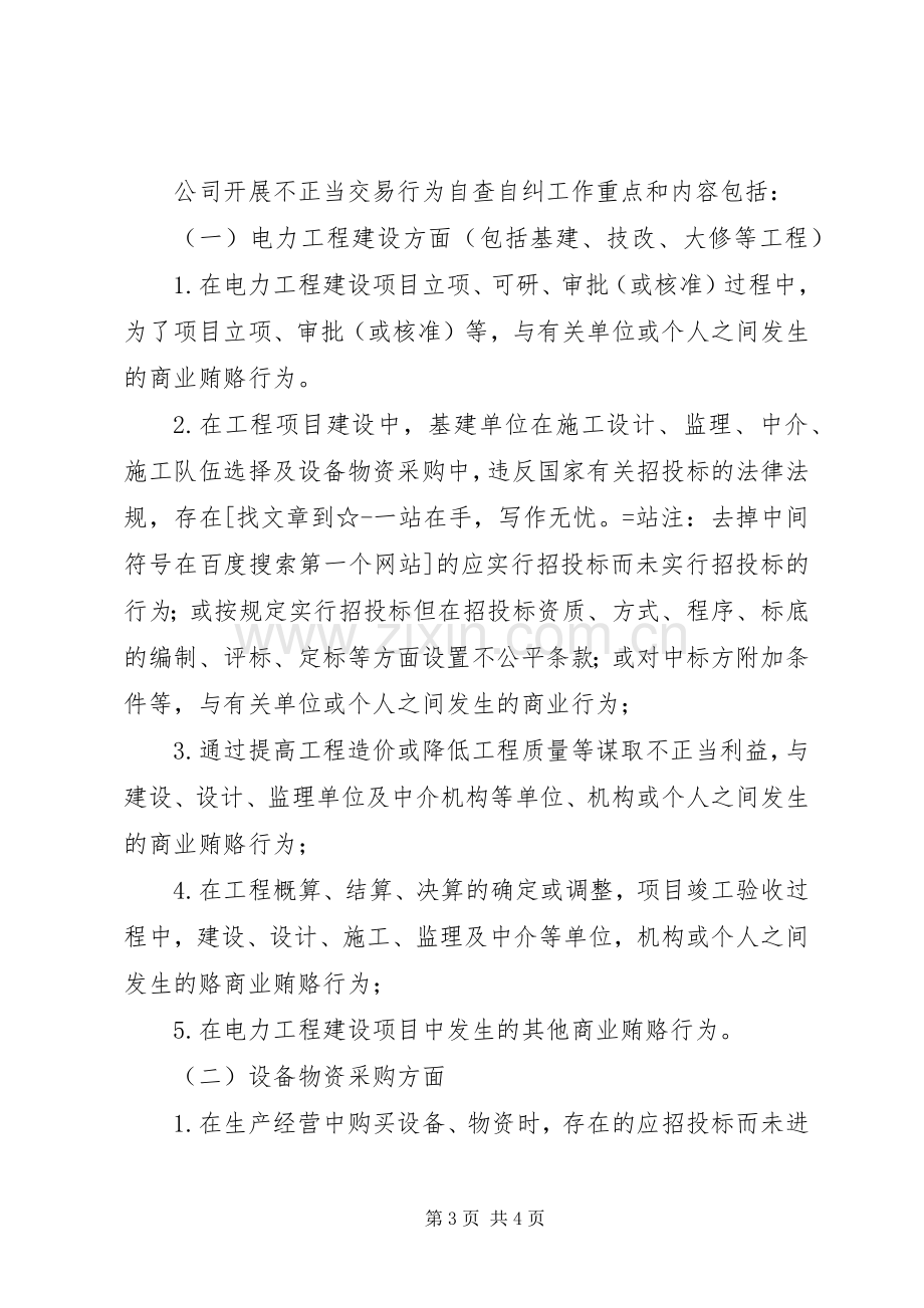 发电公司开展不正当交易行为自查自纠工作实施方案 .docx_第3页