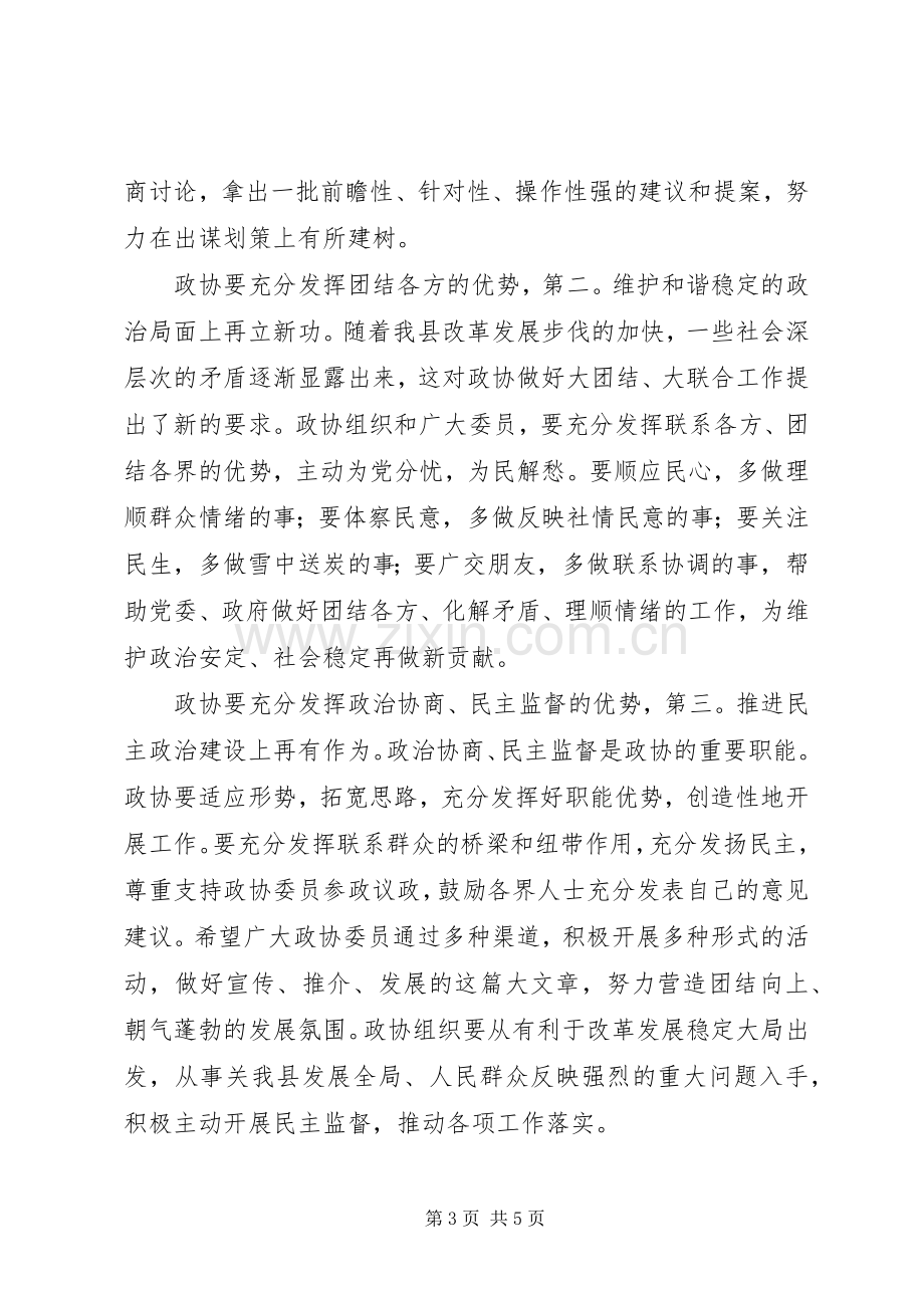 书记在政协专题会发言稿.docx_第3页