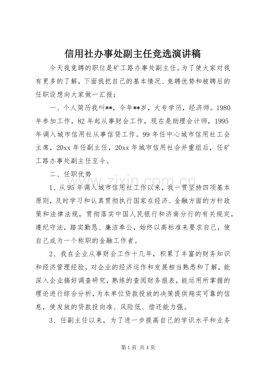 信用社办事处副主任竞选演讲稿范文.docx_第1页