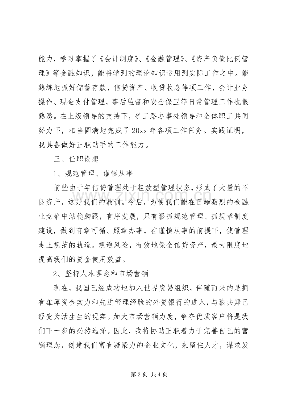 信用社办事处副主任竞选演讲稿范文.docx_第2页