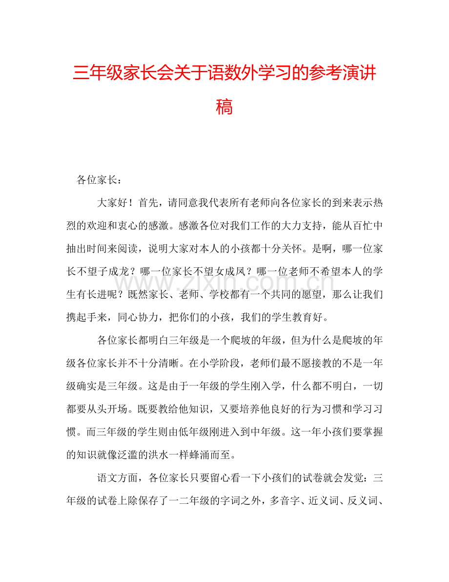 三年级家长会关于语数外学习的参考演讲稿.doc_第1页