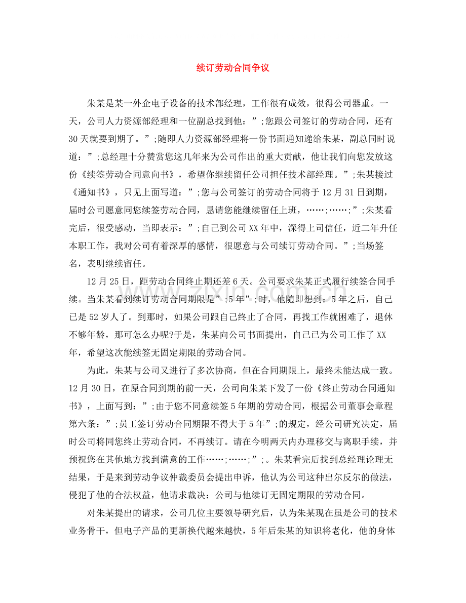 续订劳动合同争议.docx_第1页