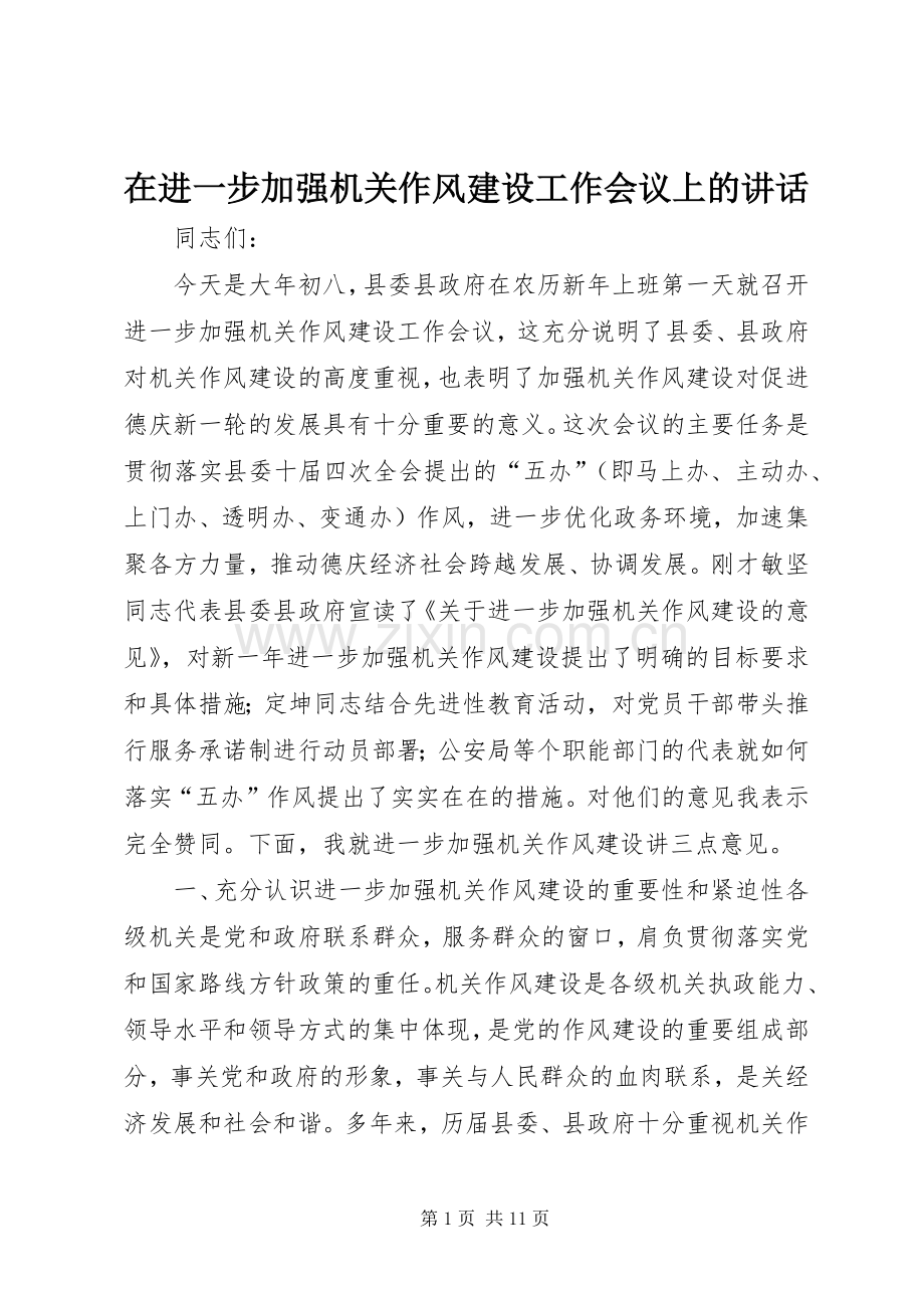 在进一步加强机关作风建设工作会议上的讲话.docx_第1页