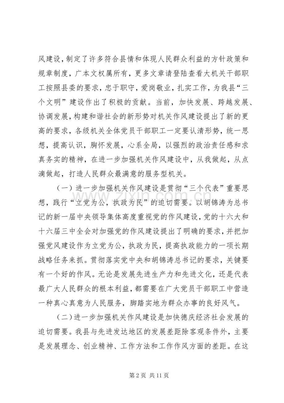 在进一步加强机关作风建设工作会议上的讲话.docx_第2页