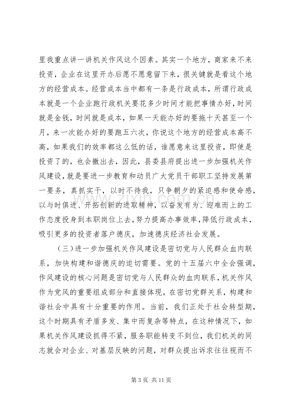 在进一步加强机关作风建设工作会议上的讲话.docx_第3页