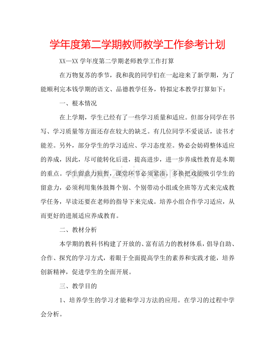 学年度第二学期教师教学工作参考计划.doc_第1页