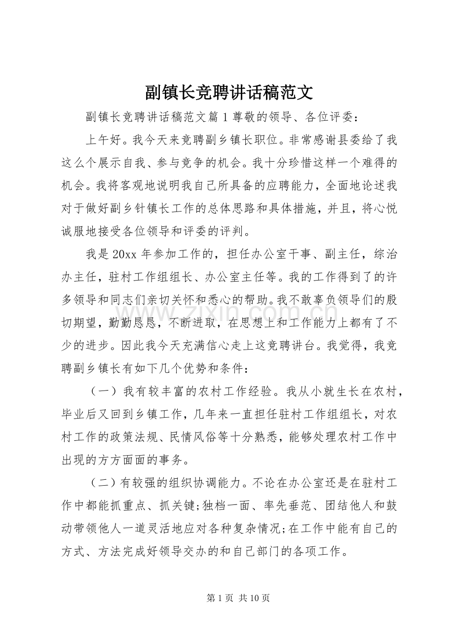 副镇长竞聘讲话稿范文.docx_第1页