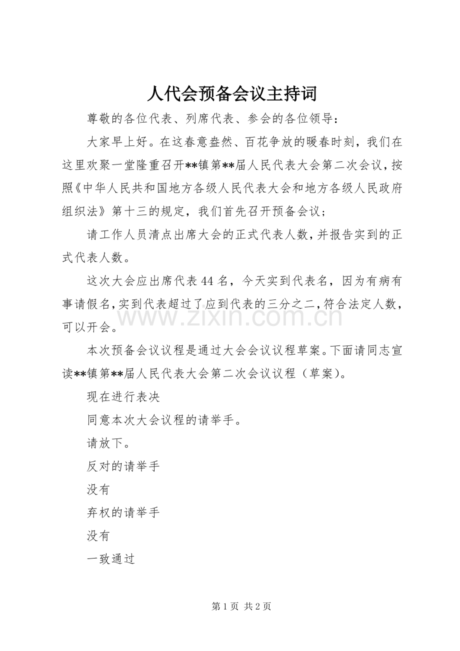 人代会预备会议主持稿(2).docx_第1页