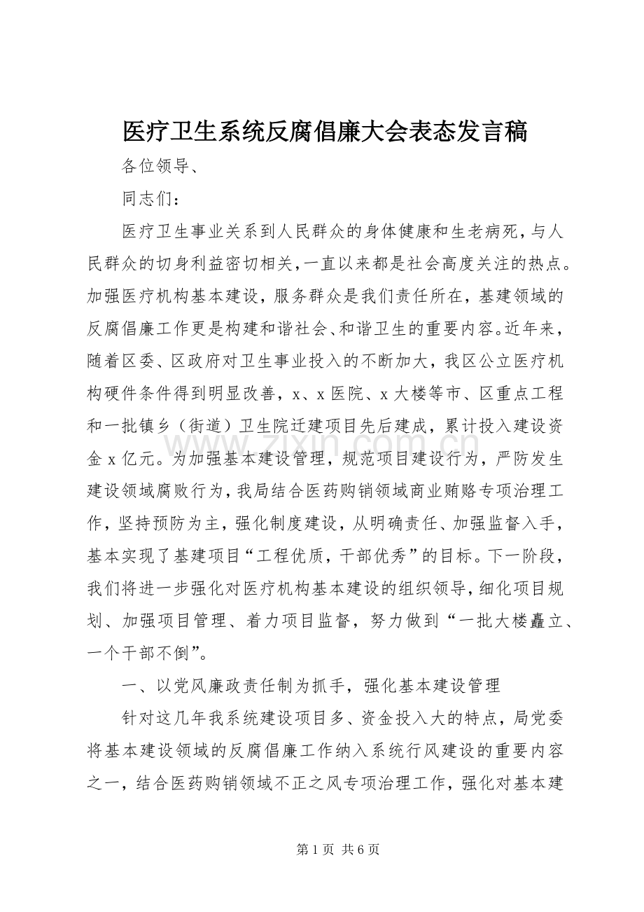 医疗卫生系统反腐倡廉大会表态发言稿.docx_第1页