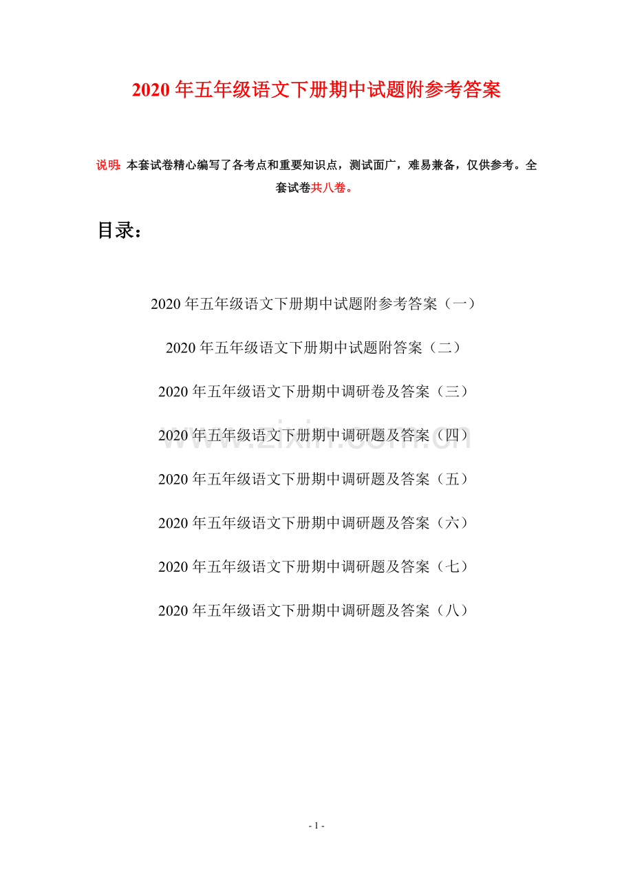 2020年五年级语文下册期中试题附参考答案(八套).docx_第1页