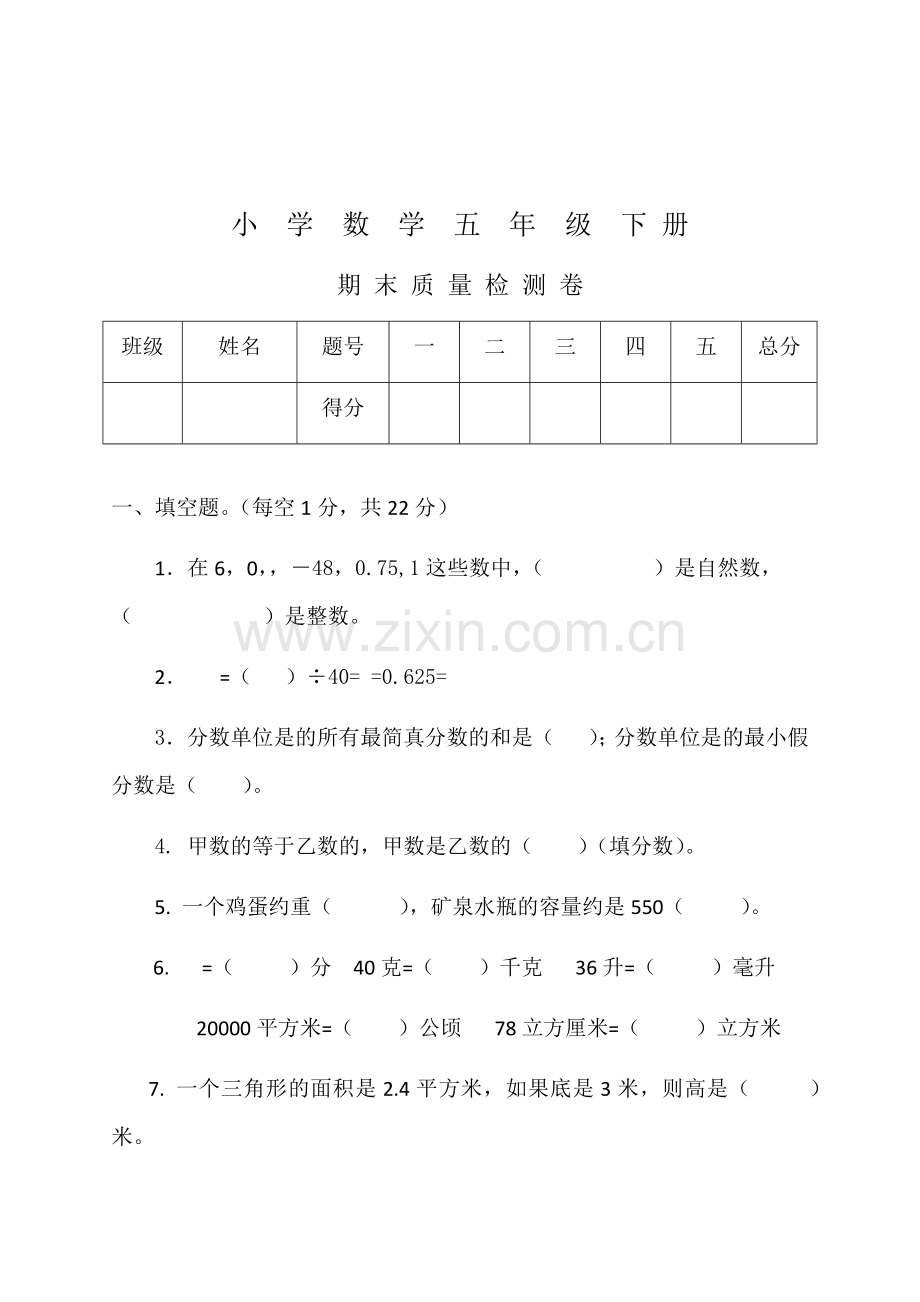 五年级数学下册试卷.docx_第1页