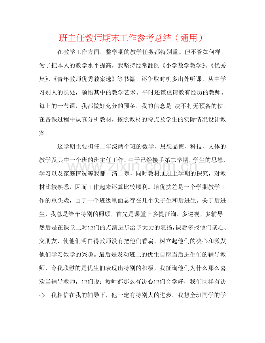 班主任教师期末工作参考总结（通用）.doc_第1页