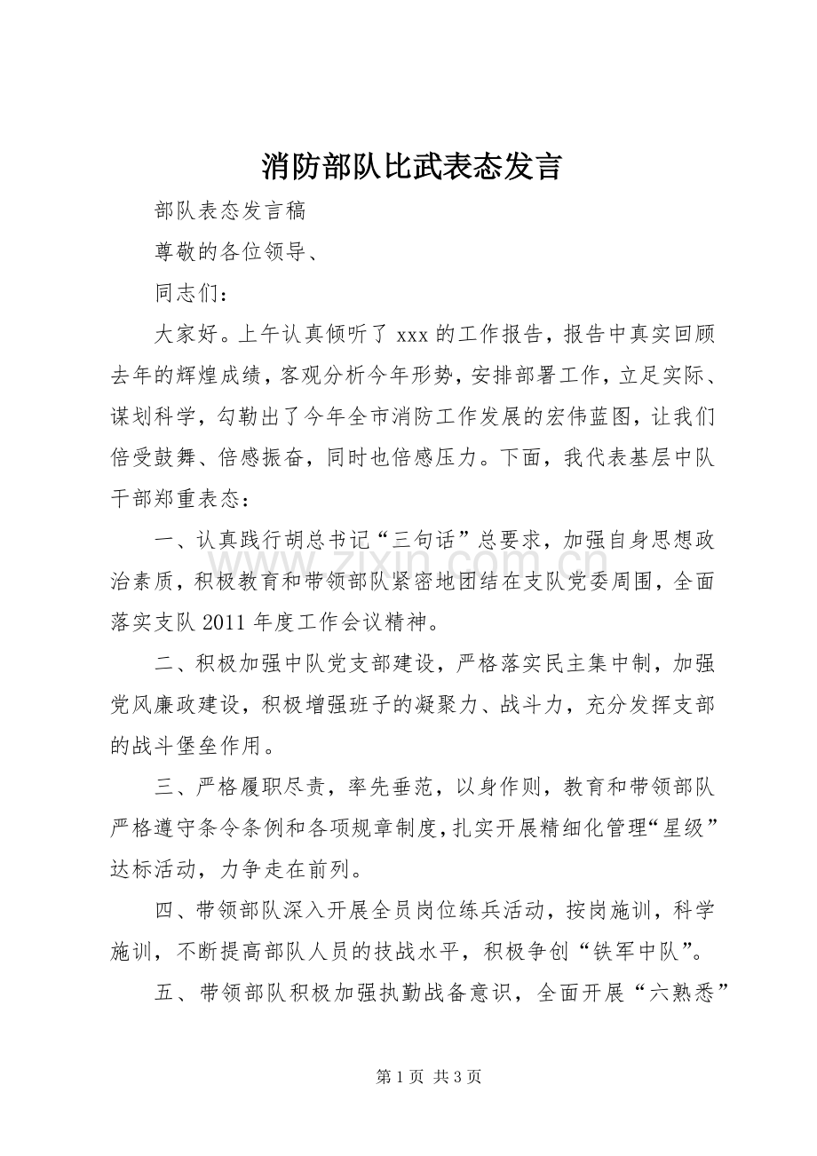 消防部队比武表态发言.docx_第1页