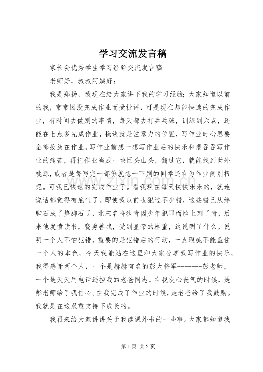 学习交流发言稿范文.docx_第1页