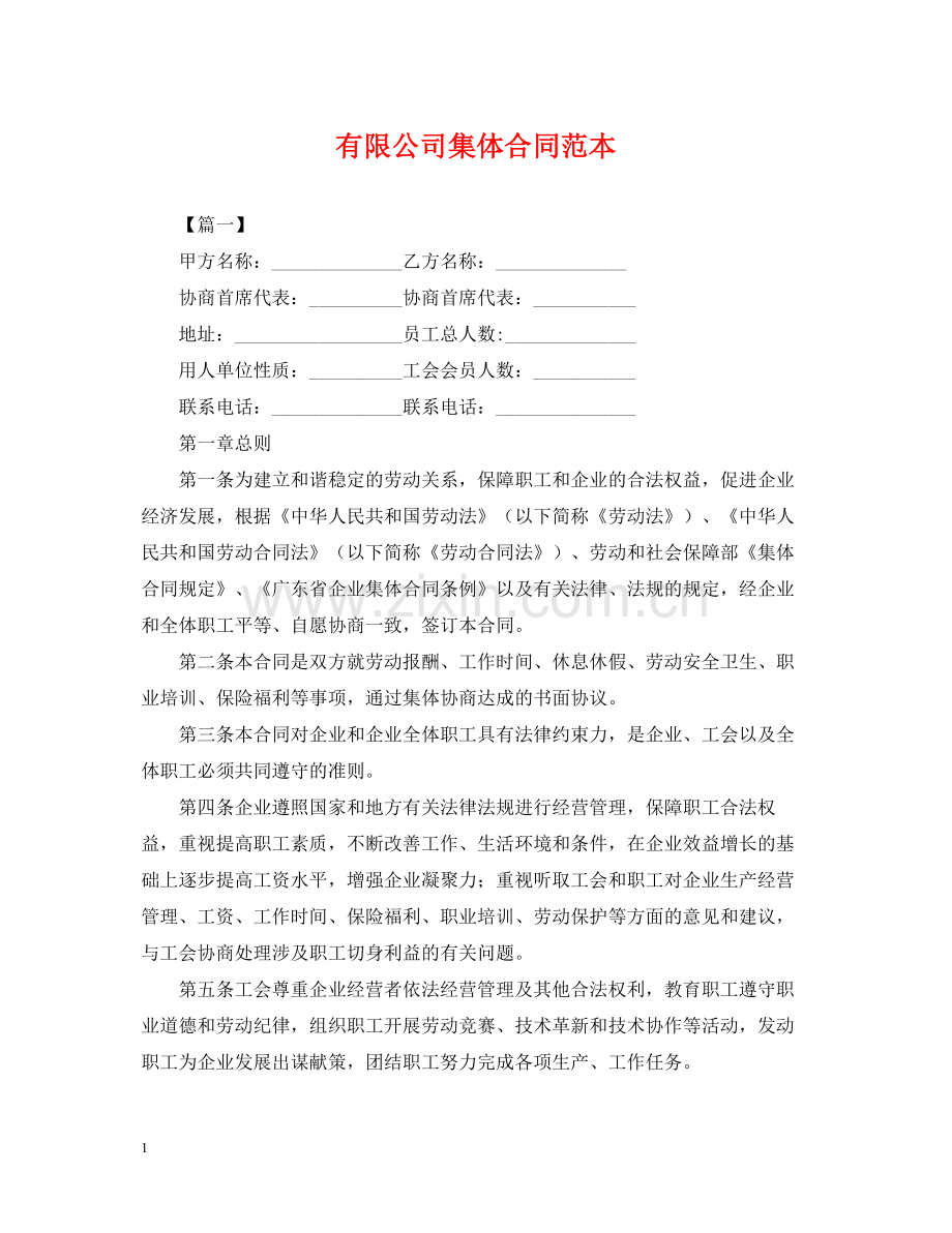 有限公司集体合同范本.docx_第1页