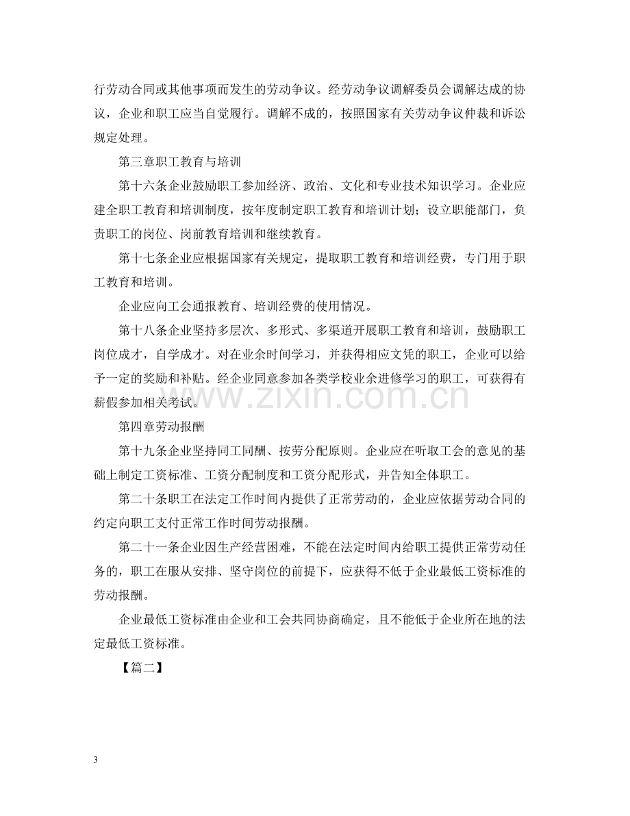 有限公司集体合同范本.docx_第3页