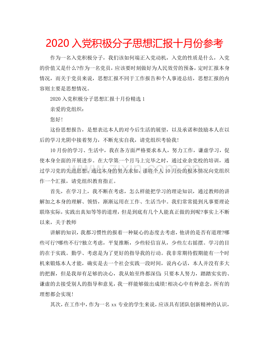 2024入党积极分子思想汇报十月份参考.doc_第1页