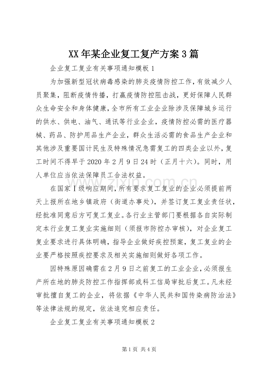 XX年某企业复工复产实施方案3篇.docx_第1页