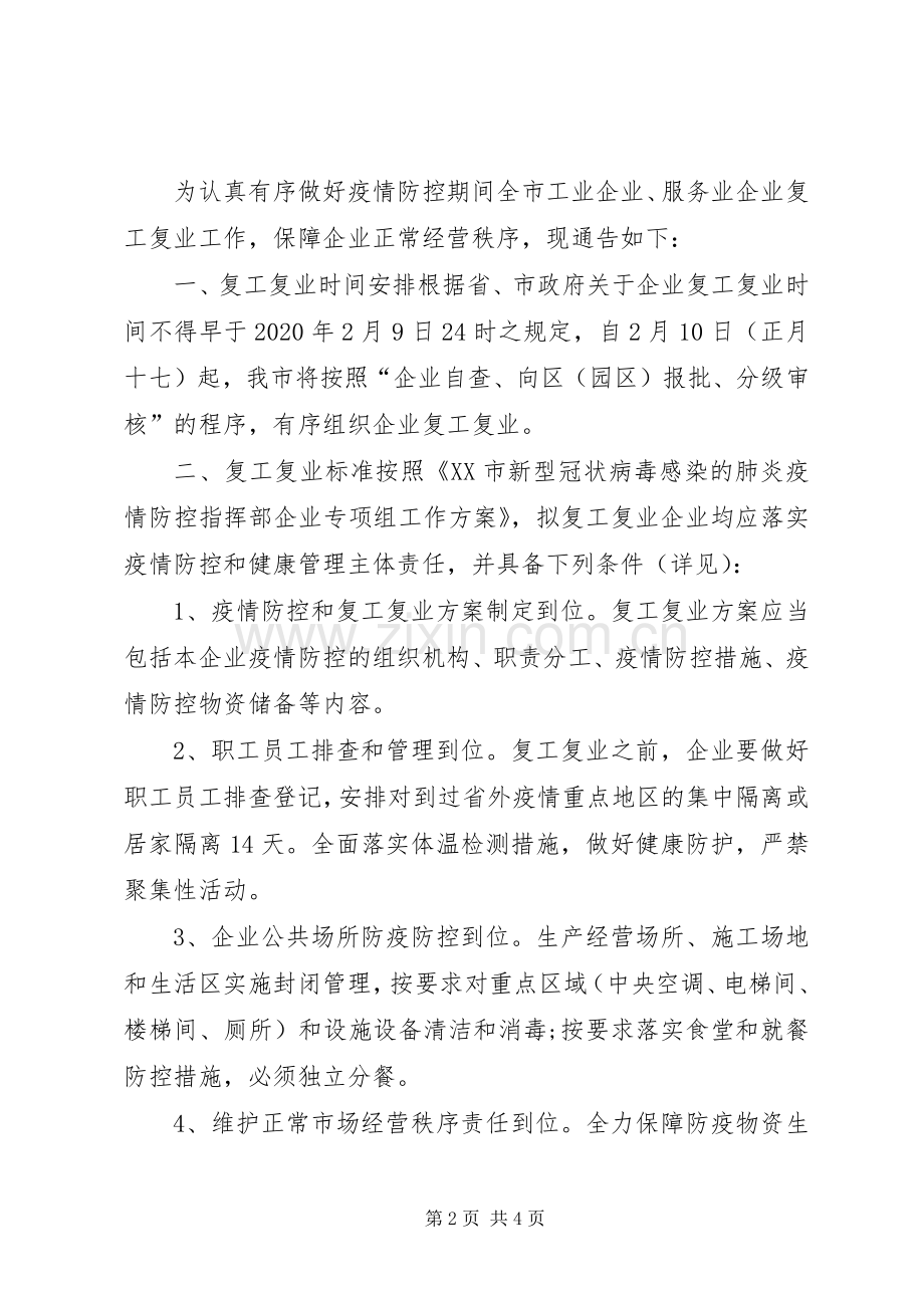 XX年某企业复工复产实施方案3篇.docx_第2页