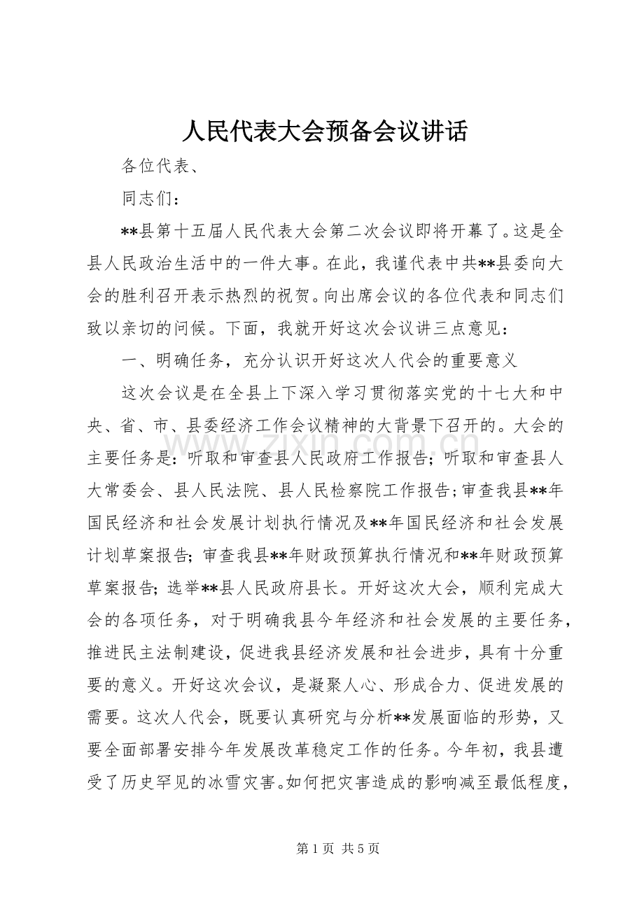 人民代表大会预备会议讲话.docx_第1页