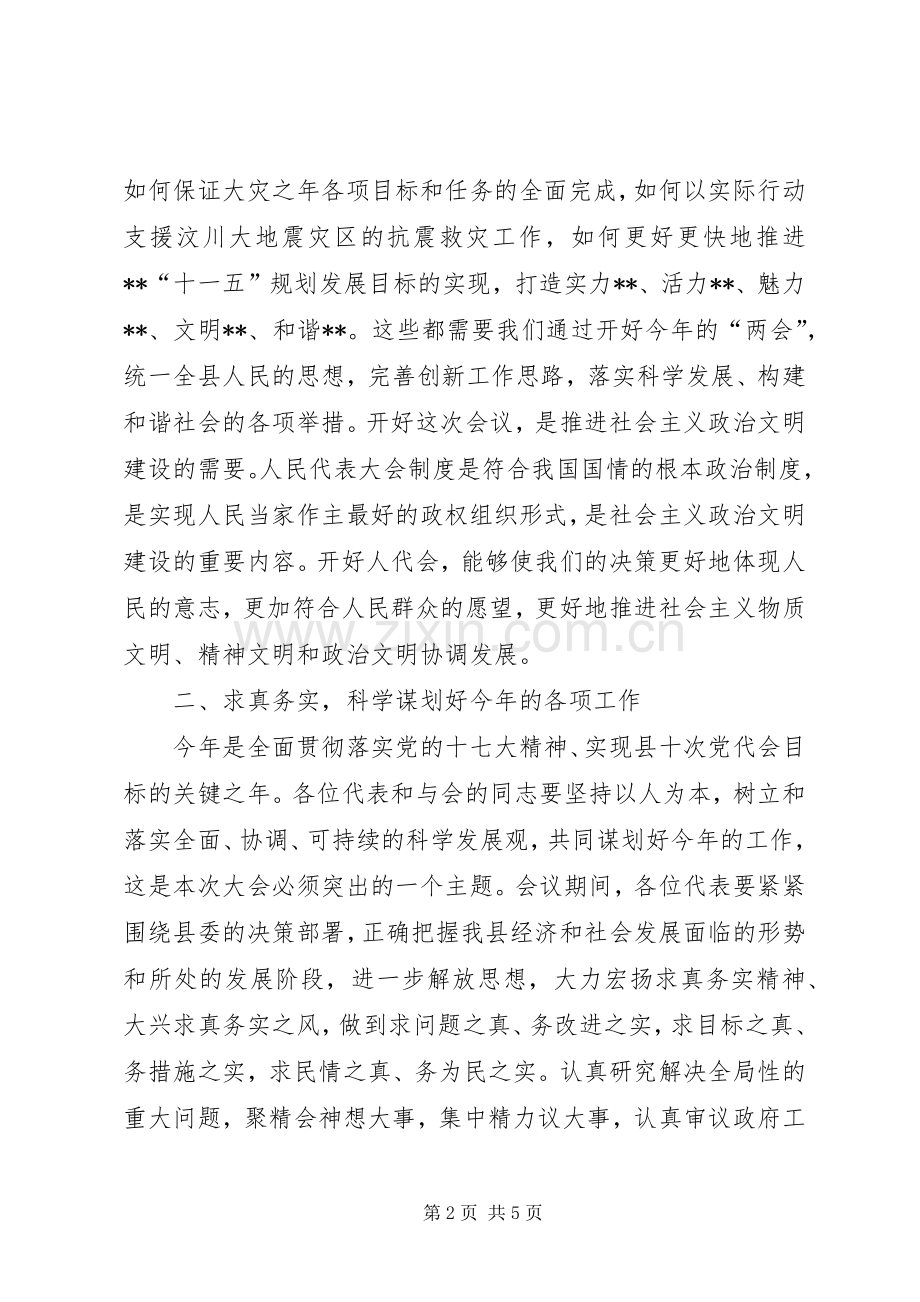 人民代表大会预备会议讲话.docx_第2页