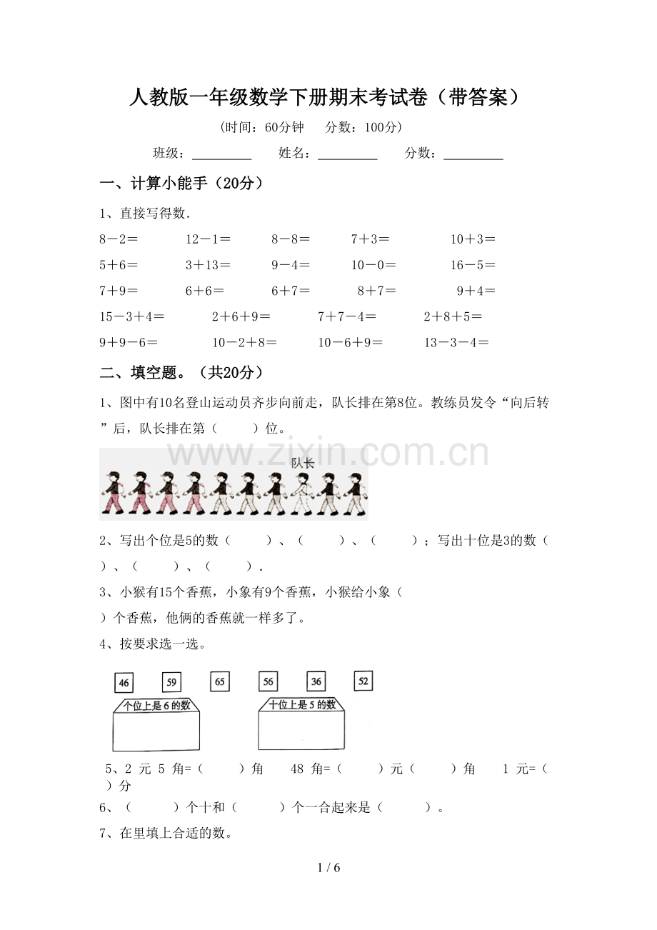 人教版一年级数学下册期末考试卷(带答案).doc_第1页