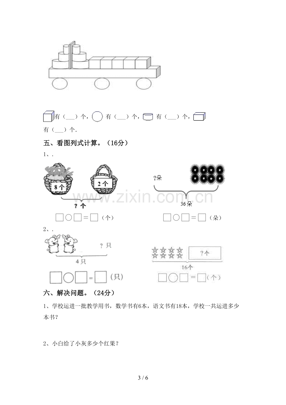 人教版一年级数学下册期末考试卷(带答案).doc_第3页