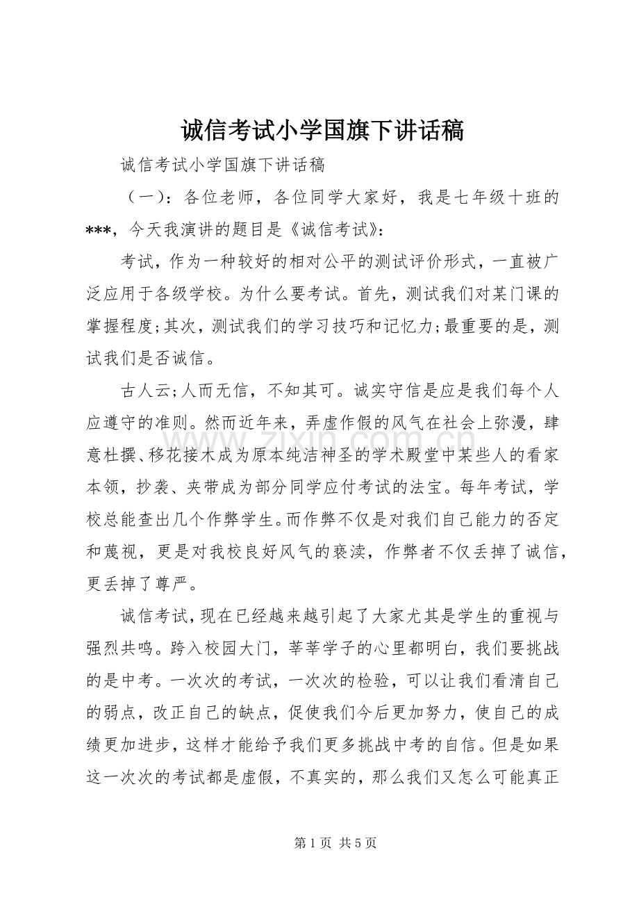 诚信考试小学国旗下讲话稿.docx_第1页